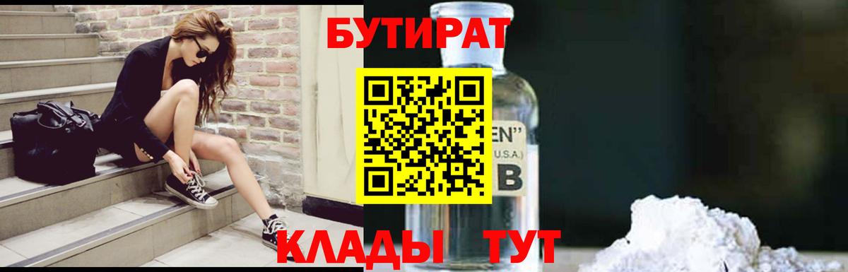 Бутират Butirat Обь